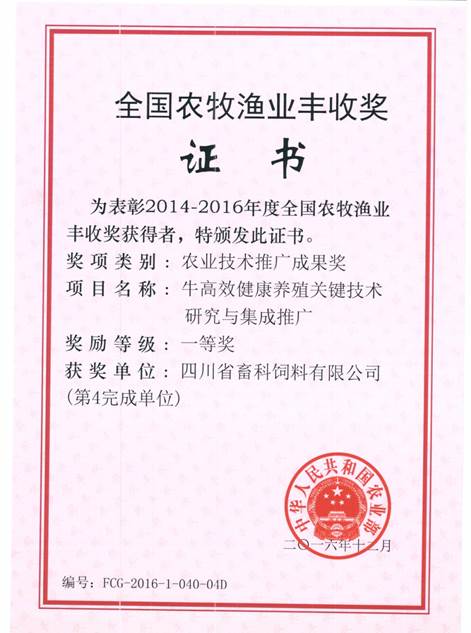 說明: F:\營養所\行政事務\資質、榮譽證書、報表等\單位\各種證書、文件\畜科飼料\成果獎勵\豐收一等獎——牛高效健康養殖關鍵技術研究與集成推廣.jpeg